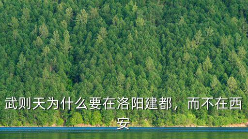 武則天為什么要在洛陽建都，而不在西安