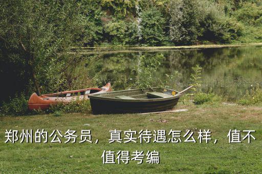 鄭州公考面試怎么樣,鄭州的公務員
