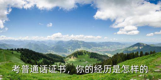 考普通話證書，你的經歷是怎樣的