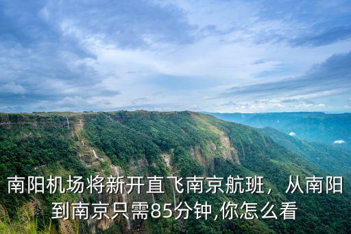 從南京到南陽的飛機票多少錢一張,從南陽到南京只需85分鐘