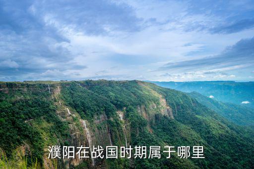 濮陽在戰(zhàn)國時期屬于哪里