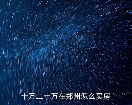 十萬二十萬在鄭州怎么買房