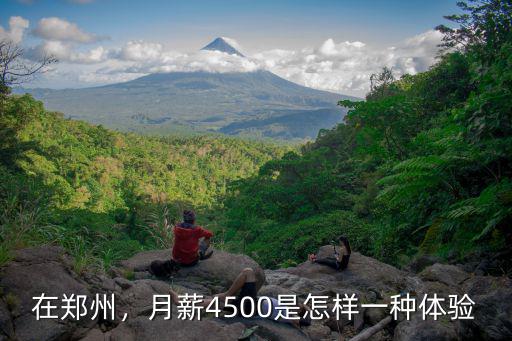 鄭州月薪9000怎么樣,月薪4500是怎樣一種體驗(yàn)
