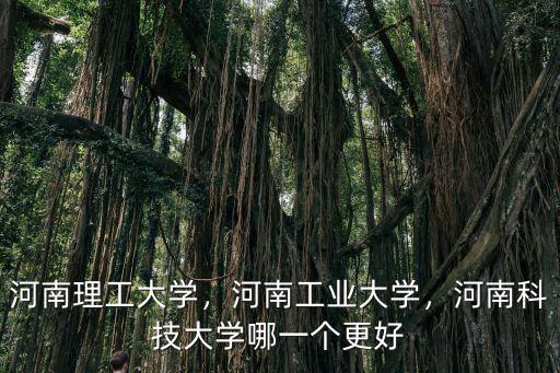 洛陽市讀大學(xué)怎么樣,開封大學(xué)怎么樣