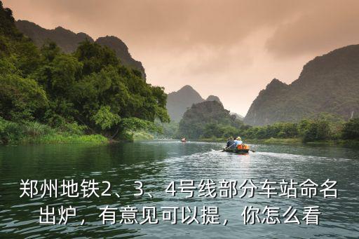 鄭州地鐵2、3、4號(hào)線部分車(chē)站命名出爐，有意見(jiàn)可以提，你怎么看