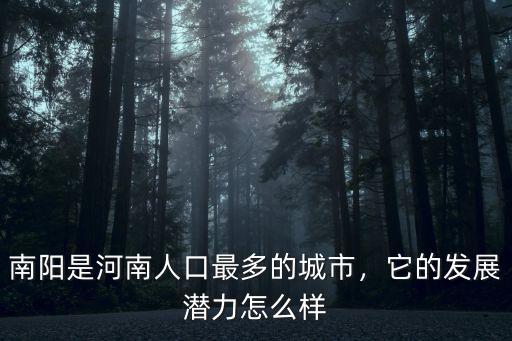那個陜西南陽怎么樣,你覺得南陽怎么樣