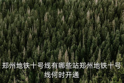 鄭州地鐵十號(hào)線有哪些站鄭州地鐵十號(hào)線何時(shí)開(kāi)通