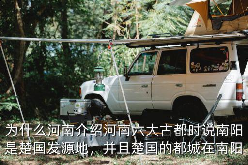 為什么河南介紹河南六大古都時(shí)說(shuō)南陽(yáng)是楚國(guó)發(fā)源地，并且楚國(guó)的都城在南陽(yáng)