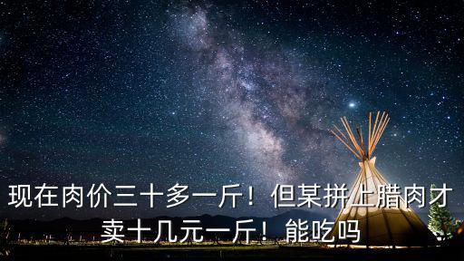 今日開封肉價(jià)多少一斤,現(xiàn)在肉價(jià)三十多一斤