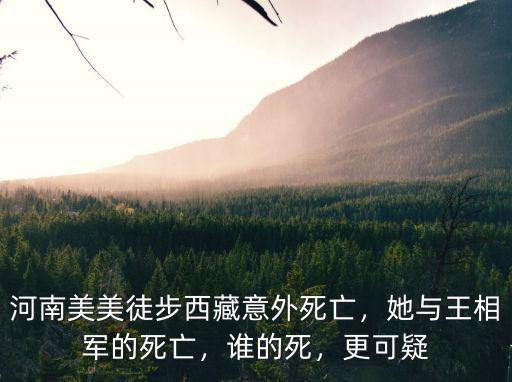 河南美美徒步西藏意外死亡，她與王相軍的死亡，誰的死，更可疑