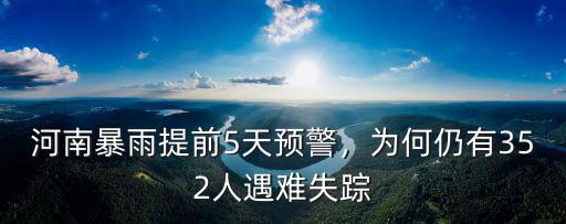 河南暴雨提前5天預警，為何仍有352人遇難失蹤