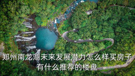 鄭州南龍湖北龍湖怎么劃分,鄭州南四環(huán)和南龍湖區(qū)域