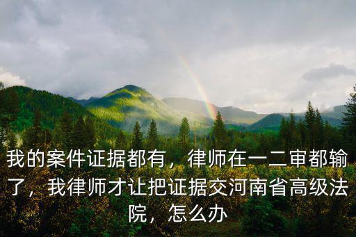 河南證據丟失怎么辦,河南16歲女孩遇害證據丟失