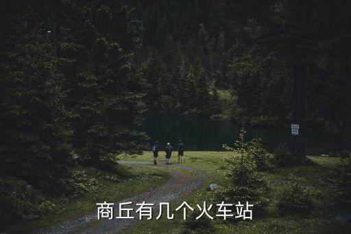 商丘有幾個(gè)火車站