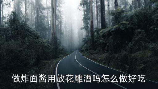 做炸面醬用放花雕酒嗎怎么做好吃