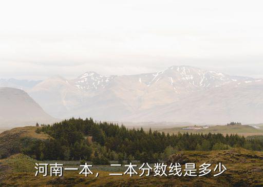 河南一本，二本分數線是多少