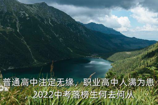 普通高中注定無緣，職業高中人滿為患，2022中考落榜生何去何從