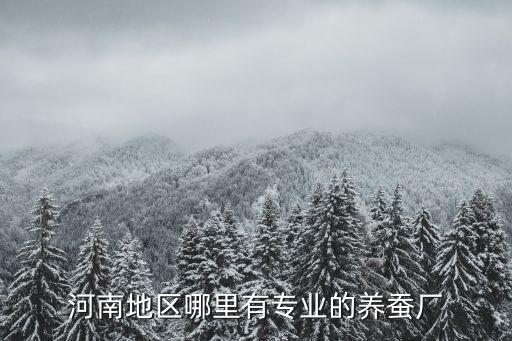 河南地區哪里有專業的養蠶廠