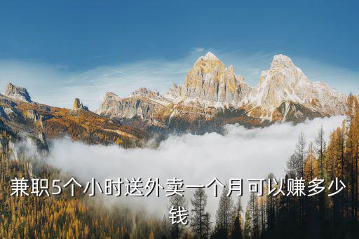兼職5個小時送外賣一個月可以賺多少錢