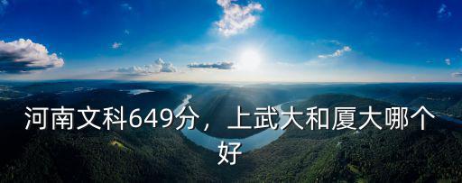 河南廈大多少分,河南文科649分