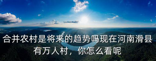 河南尉衛營村有多少人,河南有個村天天吃土