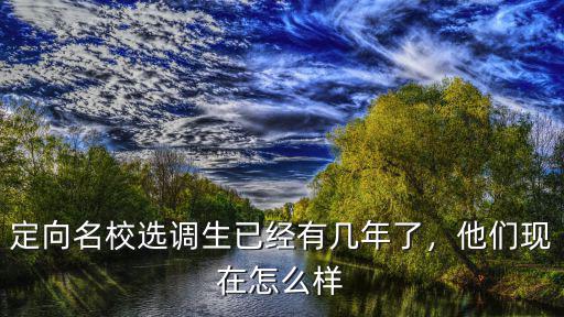 定向名校選調(diào)生已經(jīng)有幾年了，他們現(xiàn)在怎么樣