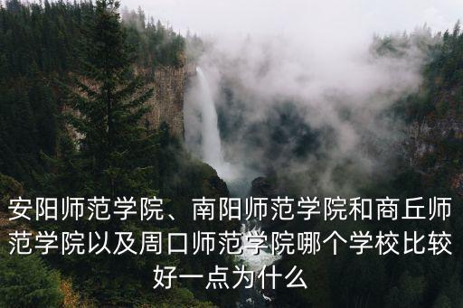 商丘師范學(xué)院學(xué)報(bào)投稿怎么樣,商丘師范學(xué)院如何
