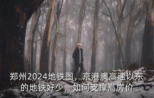鄭州地鐵平面圖怎么畫,鄭州2024地鐵圖