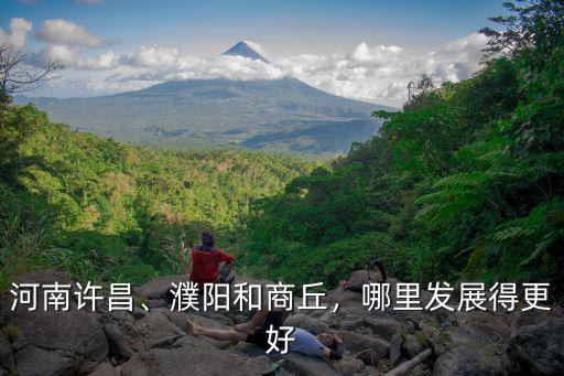 河南許昌、濮陽和商丘，哪里發展得更好