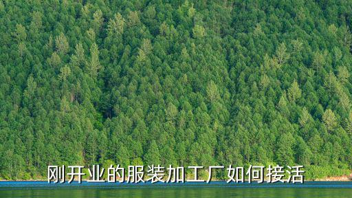 剛開(kāi)業(yè)的服裝加工廠如何接活