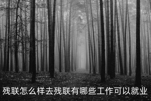 殘聯怎么樣去殘聯有哪些工作可以就業