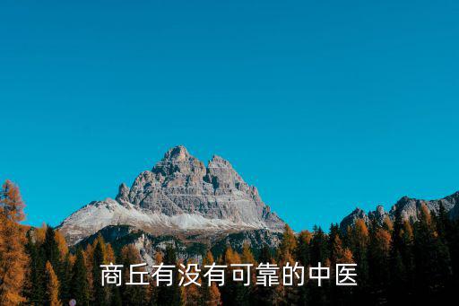 商丘有沒有可靠的中醫(yī)