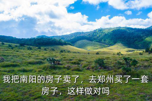 南陽房子怎么買,買南陽哪里的房子比較好