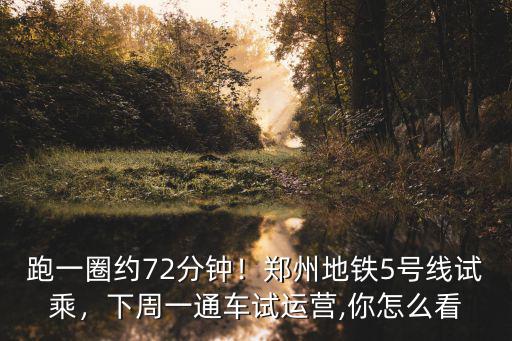 鄭州市地鐵試乘都怎么試乘,鄭州地鐵5號(hào)線試乘