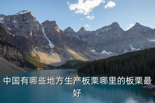 中國有哪些地方生產板栗哪里的板栗最好