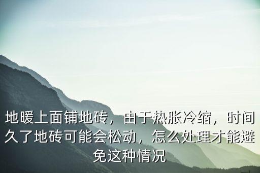 地暖地板怎么才能不開封,怎么處理才能避免這種情況