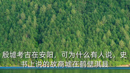 殷墟考古在安陽，可為什么有人說，史書上說的故商墟在鶴壁淇縣