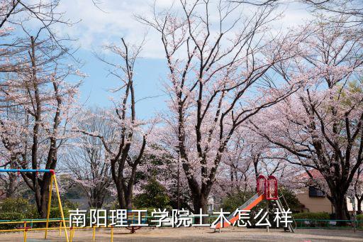 南陽理工學院道路橋梁與渡河工程怎么樣,專業是道路橋梁與渡河工程