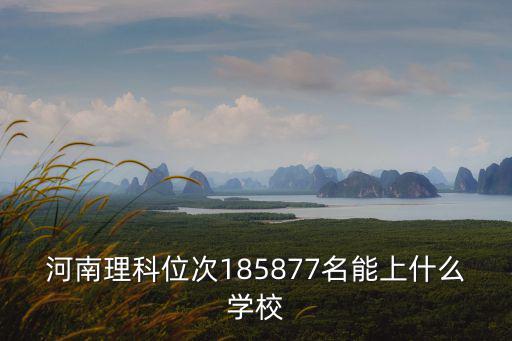 河南理科位次185877名能上什么學(xué)校