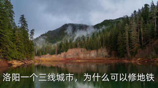 洛陽一個三線城市，為什么可以修地鐵