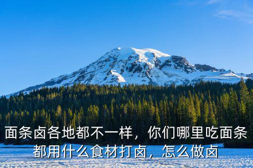 面條鹵各地都不一樣，你們哪里吃面條都用什么食材打鹵，怎么做鹵