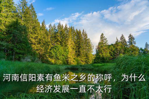 河南信陽古代怎么稱呼,河南信陽素有魚米之鄉的稱呼
