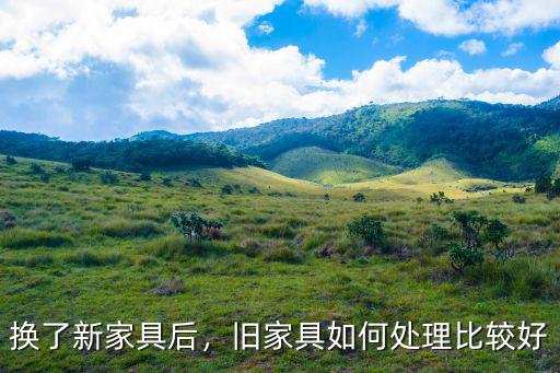 換了新家具后，舊家具如何處理比較好