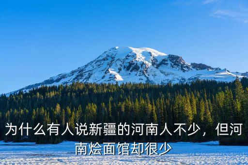 為什么有人說新疆的河南人不少，但河南燴面館卻很少