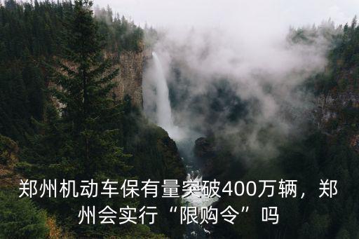 鄭州限購怎么突破,鄭州該如何突破重圍