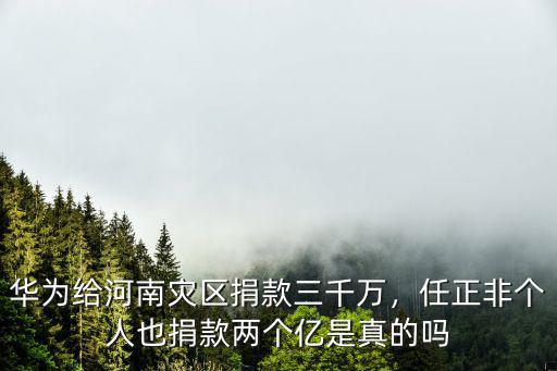 正邦集團(tuán)給河南捐款多少,華為給河南災(zāi)區(qū)捐款三千萬