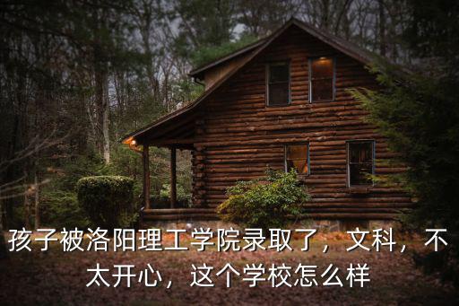 洛陽理工學院新聞學怎么樣,誰知道洛陽理工學院怎么樣