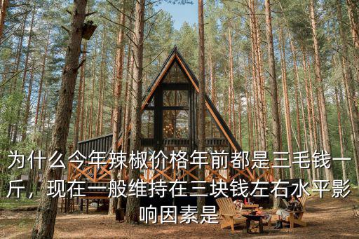 為什么今年辣椒價格年前都是三毛錢一斤，現在一般維持在三塊錢左右水平影響因素是