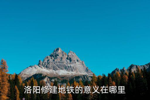 洛陽修建地鐵的意義在哪里