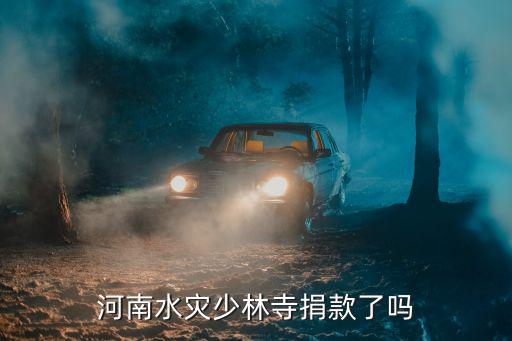 河南水災少林寺捐款了嗎